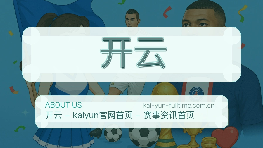 开云关于我们模块图