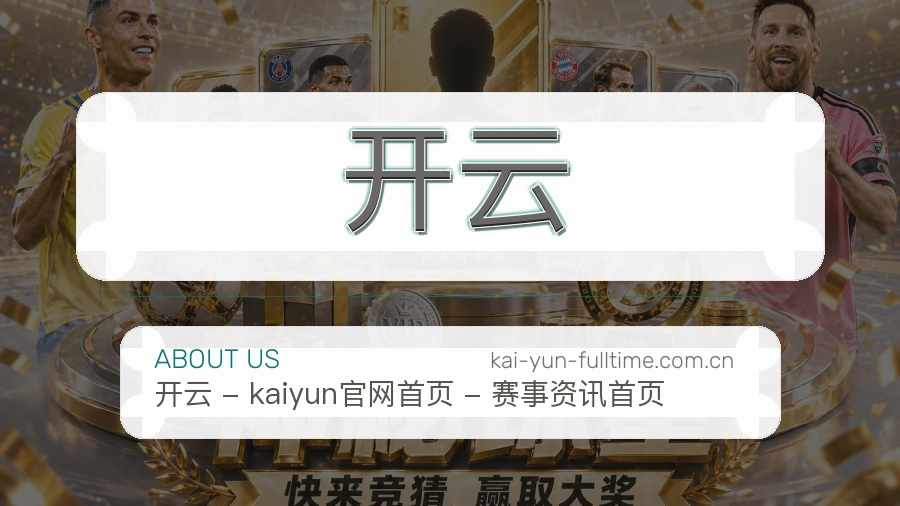 开云平台服务介绍